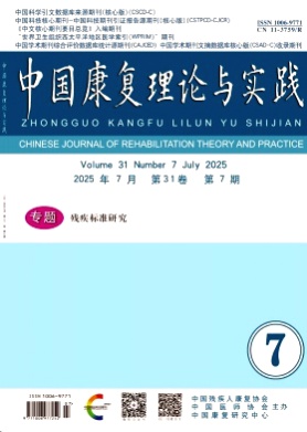 中国康复理论与实践杂志